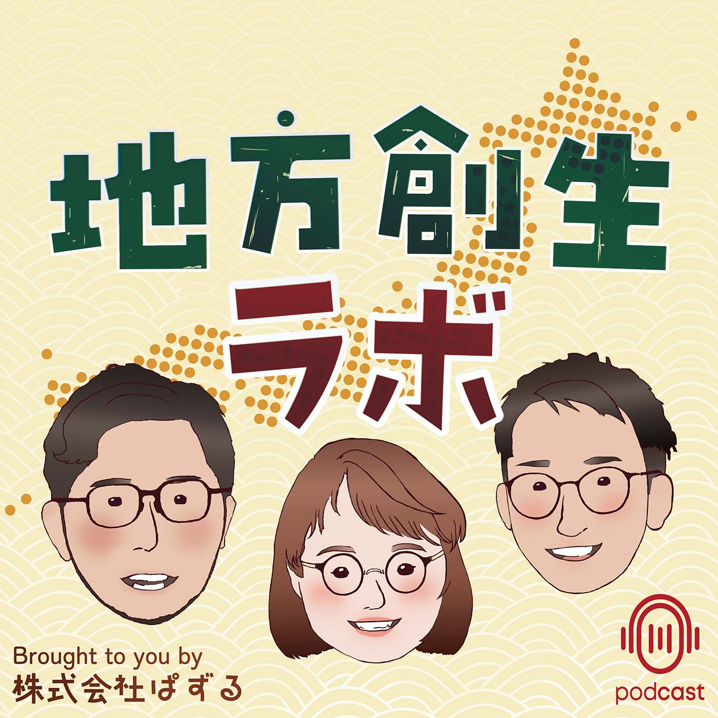 【PODCAST】地方創生ラボ Brought to you by 株式会社ぱずる