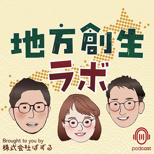地方創生ラボ Brought to you by 株式会社ぱずる