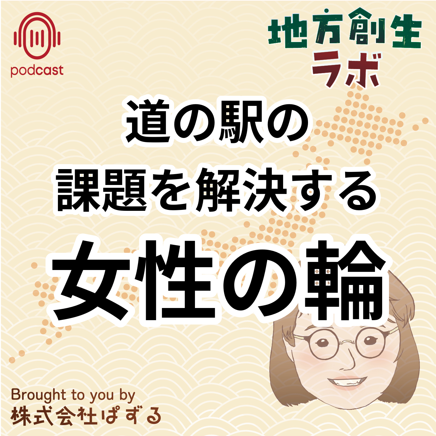 女性駅長がつなぐ道の駅ネットワーク。道の駅の 課題を解決する 女性の輪