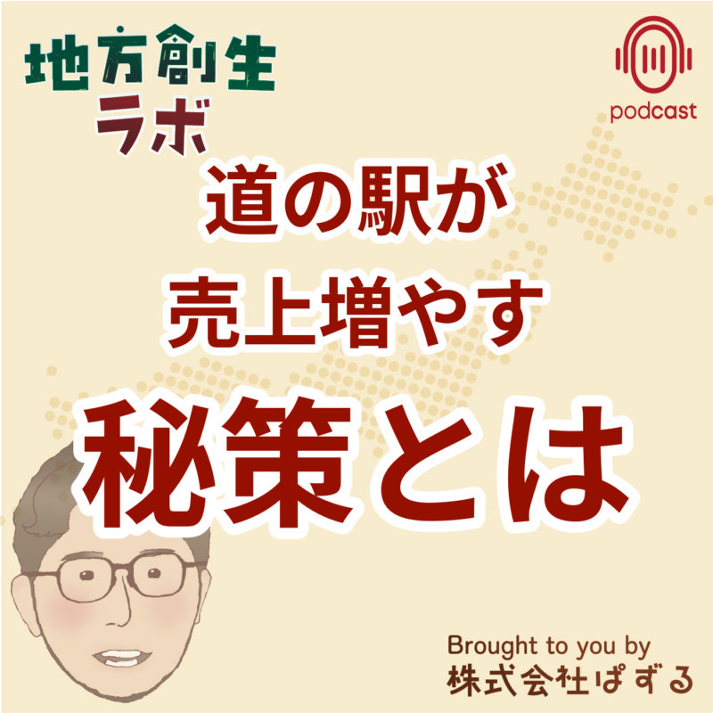道の駅ビジネスモデルの成功と課題。道の駅が 売上増やす 秘策とは