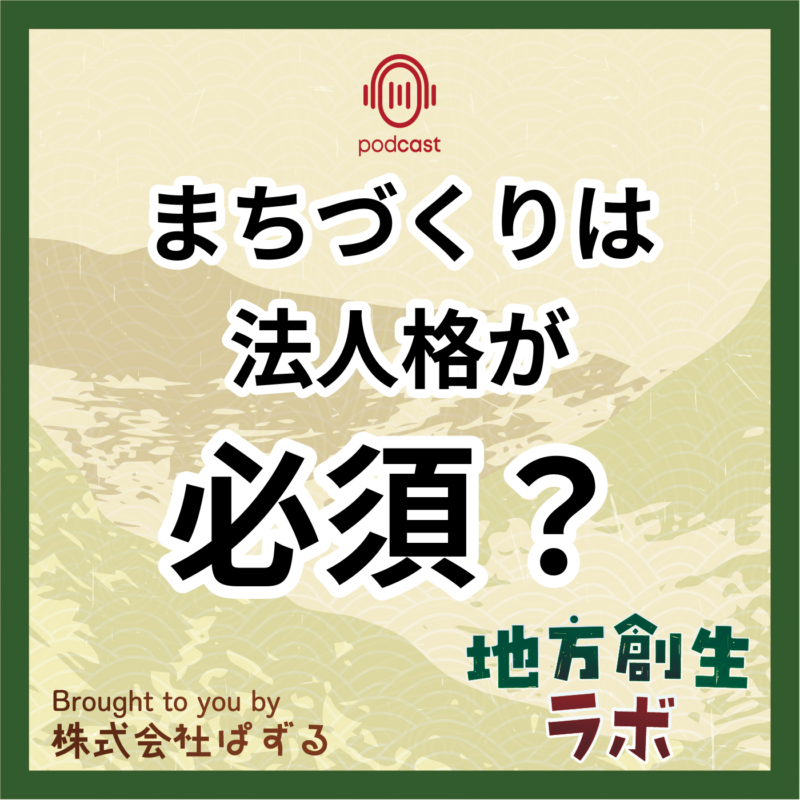 まちづくり会社の役割と地域連携。まちづくりは 法人格が 必須？