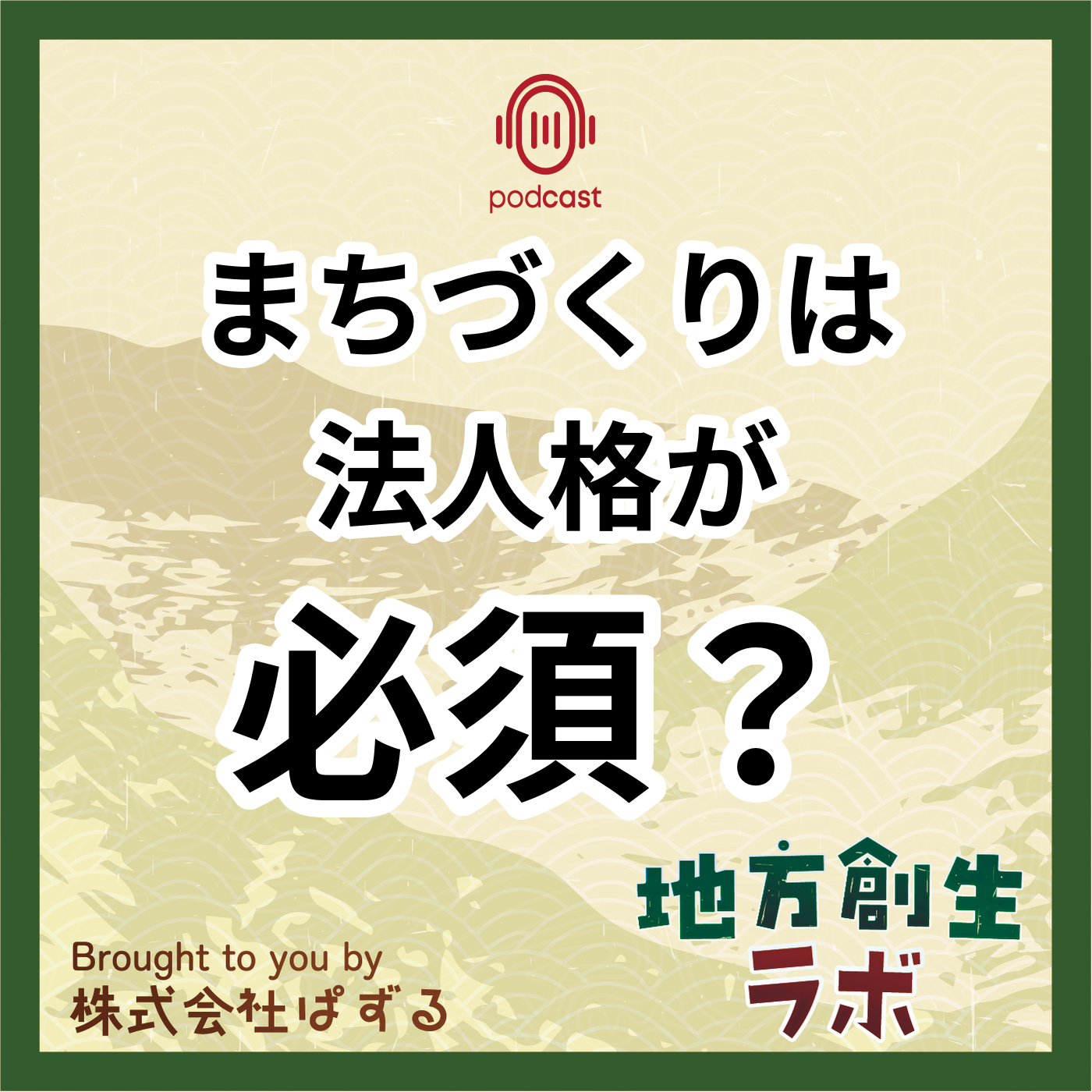 まちづくり会社の役割と地域連携。まちづくりは 法人格が 必須？