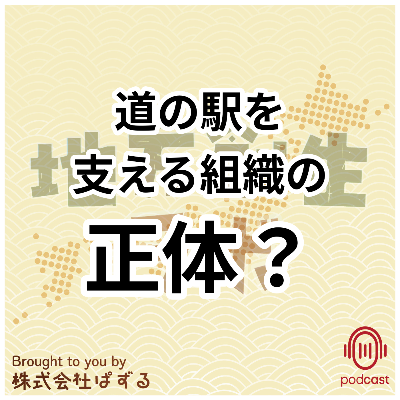 第三セクターの役割と課題を探る episode artwork