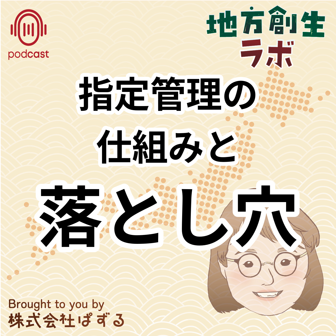 指定管理制度の仕組みと課題を徹底解説 episode artwork