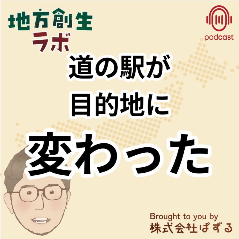 道の駅の歴史と進化を探る。道の駅が 目的地に 変わった