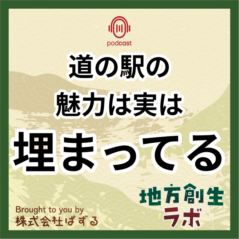 道の駅で見つける地域の魅力と商品開発。道の駅の 魅力は実は 埋まってる