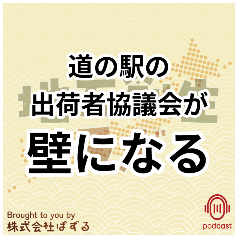道の駅の運営課題と出荷者協議会の壁。道の駅の 出荷者協議会が 壁になる
