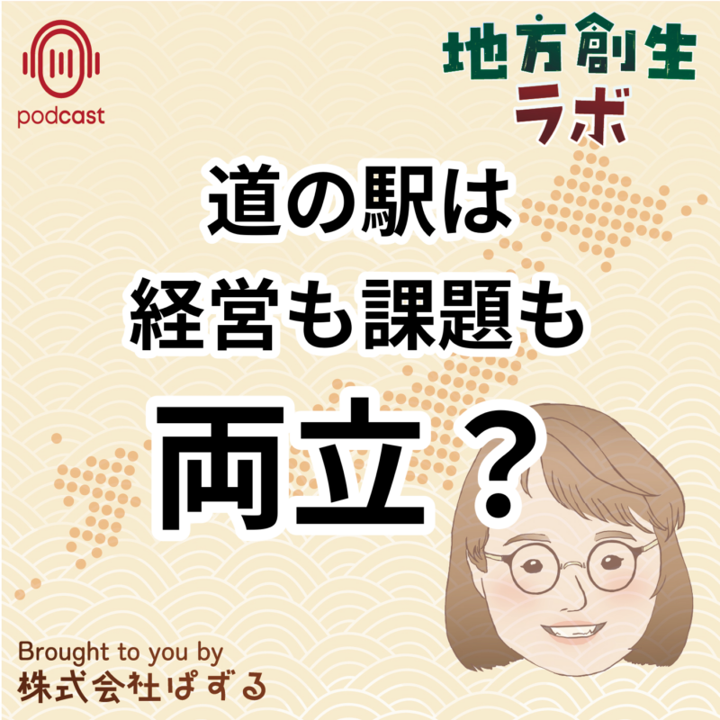 道の駅で地域課題を解決する方法。道の駅は 経営も課題も 両立？
