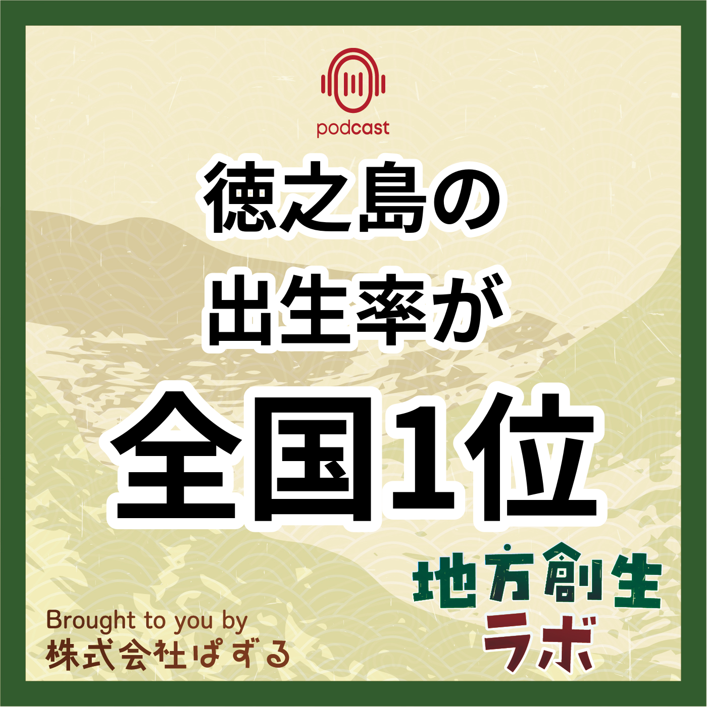 徳之島の出生率全国1位の理由とは？。徳之島の 出生率が 全国1位